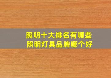 照明十大排名有哪些 照明灯具品牌哪个好